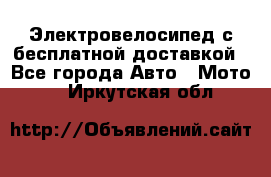 Электровелосипед с бесплатной доставкой - Все города Авто » Мото   . Иркутская обл.